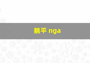 躺平 nga